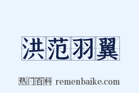 洪范羽翼是什么意思的图片